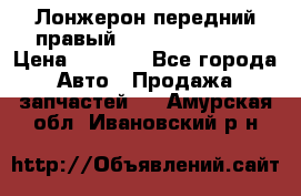Лонжерон передний правый Hyundai Solaris › Цена ­ 4 400 - Все города Авто » Продажа запчастей   . Амурская обл.,Ивановский р-н